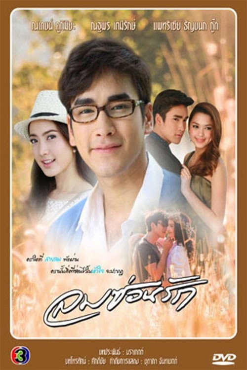 Постер: Lom Sorn Ruk