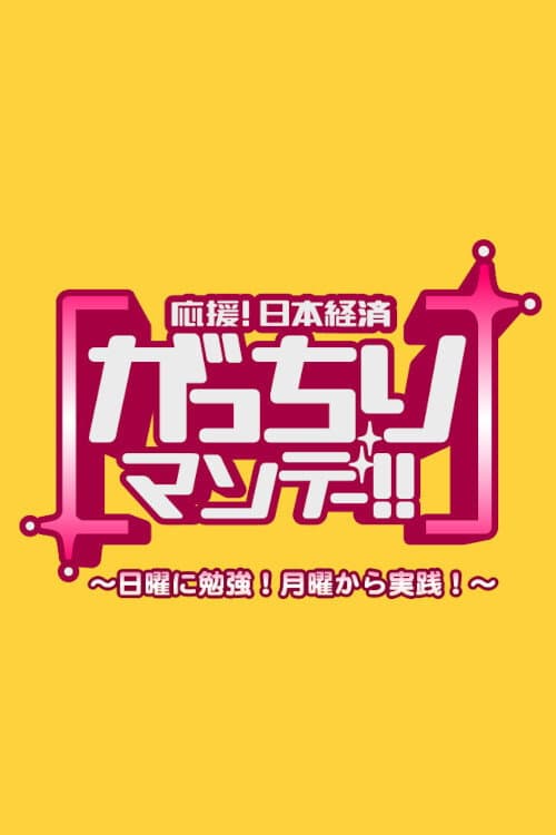 Постер: がっちりマンデー!!