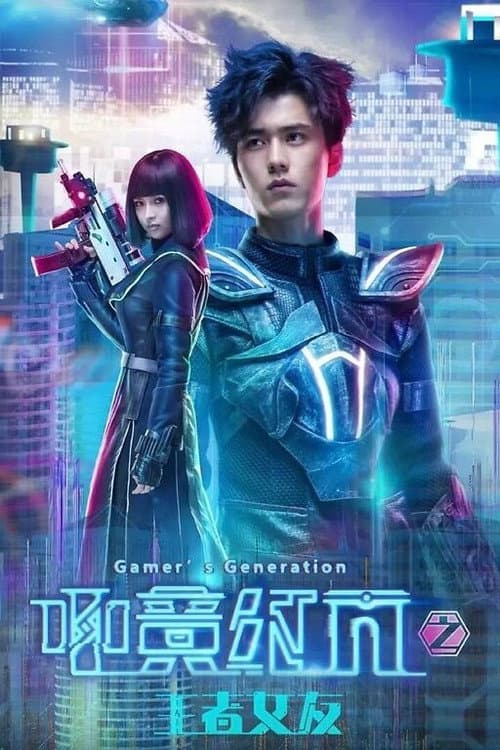 Постер: 电竞纪元之王者女友
