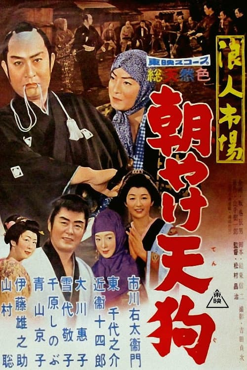 Постер: 浪人市場 朝やけ天狗