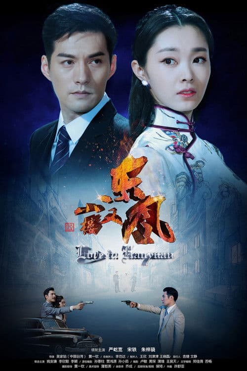 Постер: 小楼又东风
