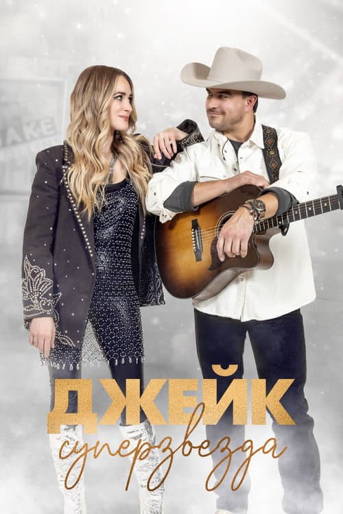 Постер: Джейк суперзвезда
