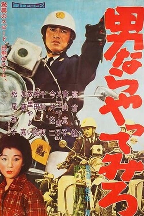 Постер: 男ならやってみろ