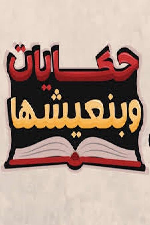 Постер: حكايات وبنعيشها