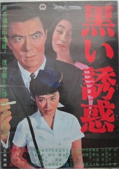 Постер: 黒い誘惑