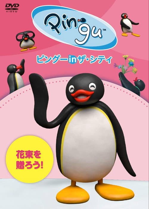 Постер: ピングー in ザ・シティ 花束を贈ろう!