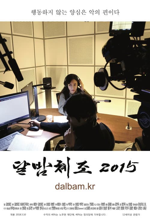 Постер: 달밤체조 2015