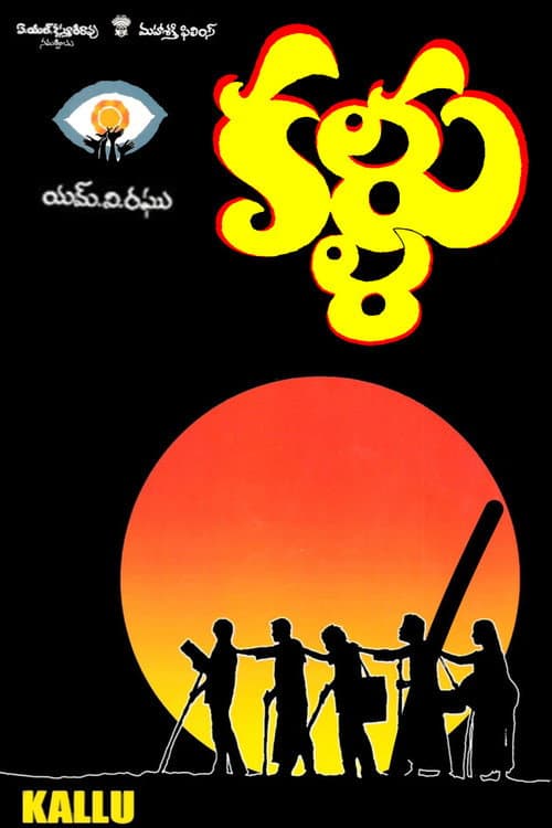 Постер: కళ్ళు