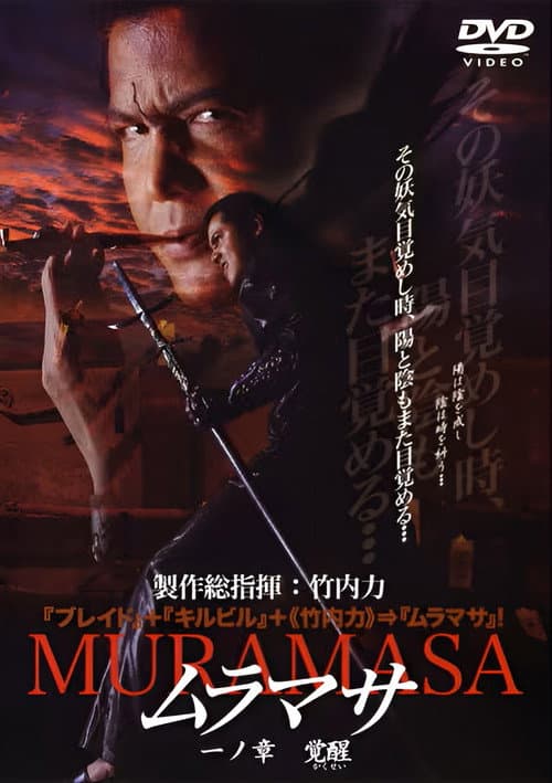 Постер: ムラマサ 一ノ章 覚醒
