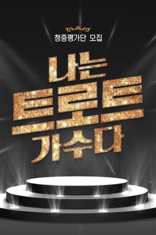 Постер: 나는 트로트 가수다