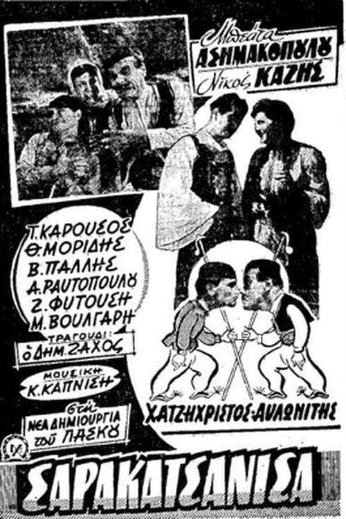Постер: Σαρακατσάνισα