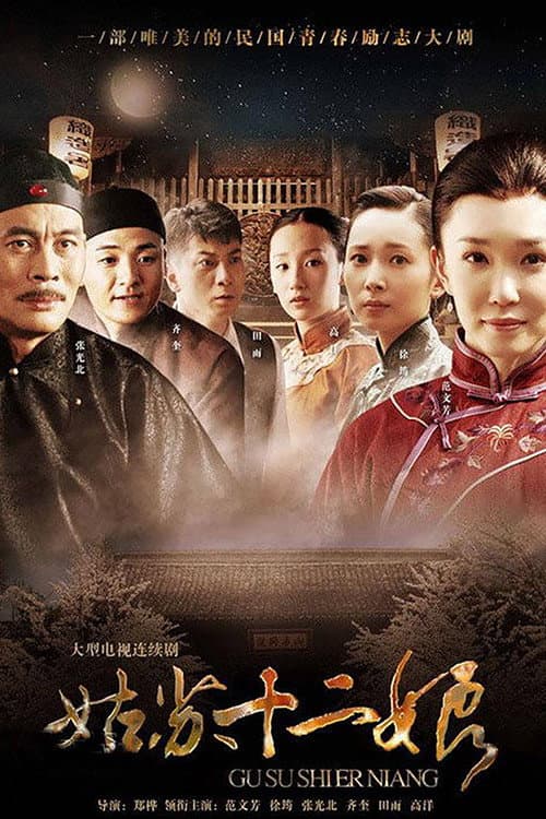 Постер: 姑苏十二娘