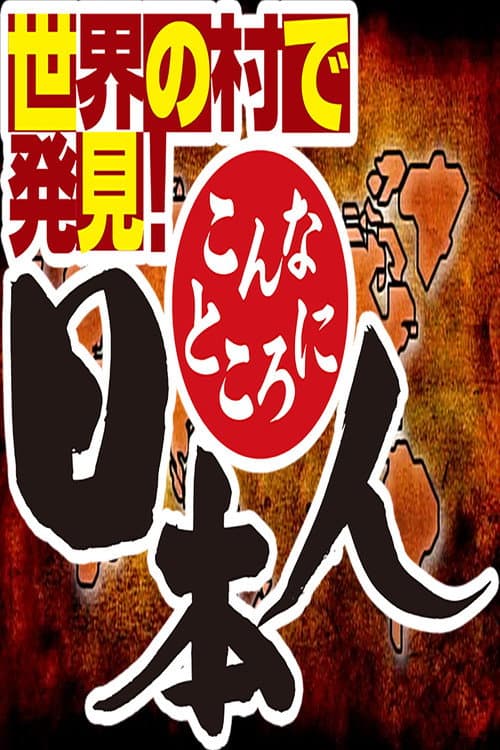 Постер: 世界の村で発見!こんなところに日本人