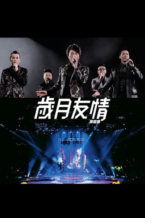 Постер: 岁月友情演唱会