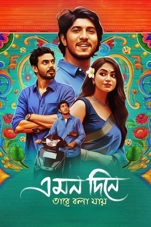 Постер: এমন দিনে তারে বলা যায়