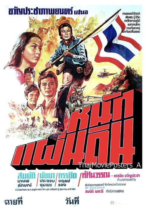 Постер: หนักแผ่นดิน