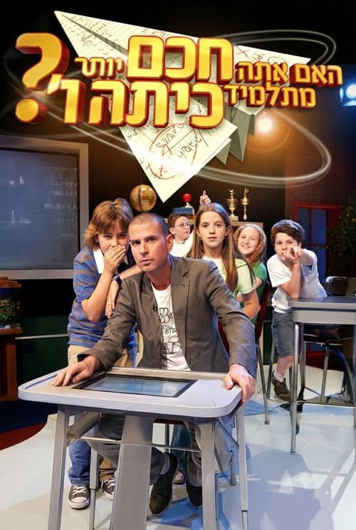 Постер: האם אתה חכם יותר מתלמיד בכיתה ו'?