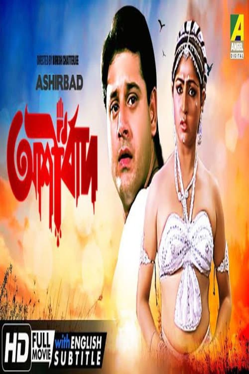 Постер: আশীর্বাদ
