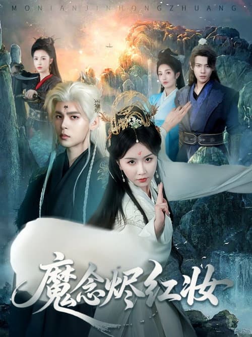 Постер: 魔念烬红妆