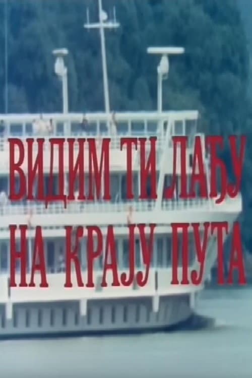 Постер: Vidim ti lađu na kraju puta