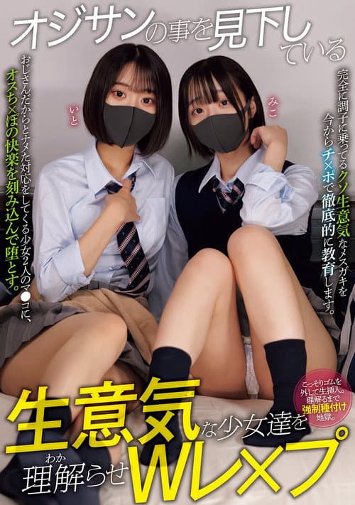 Постер: オジサンの事を見下している生意気な少女達を理解らせWレ×プ 小島みこ 赤名いと