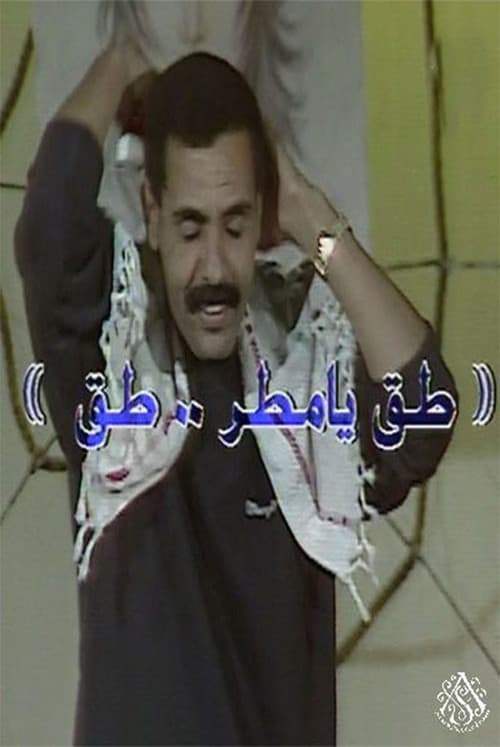Постер: مسرحية طق يا مطر طق