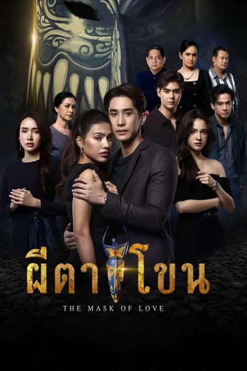 Постер: ผีตาโขน