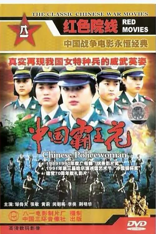 Постер: 中国霸王花