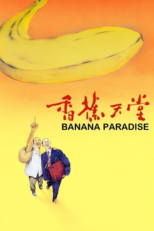 Постер: 香蕉天堂