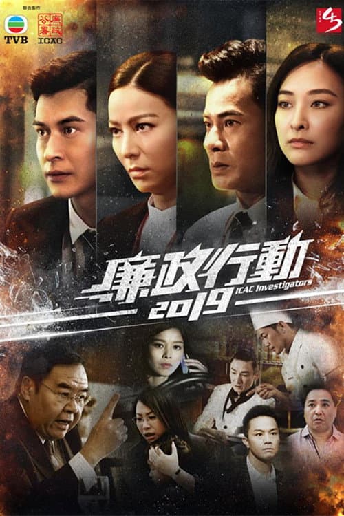 Постер: 廉政行動2019