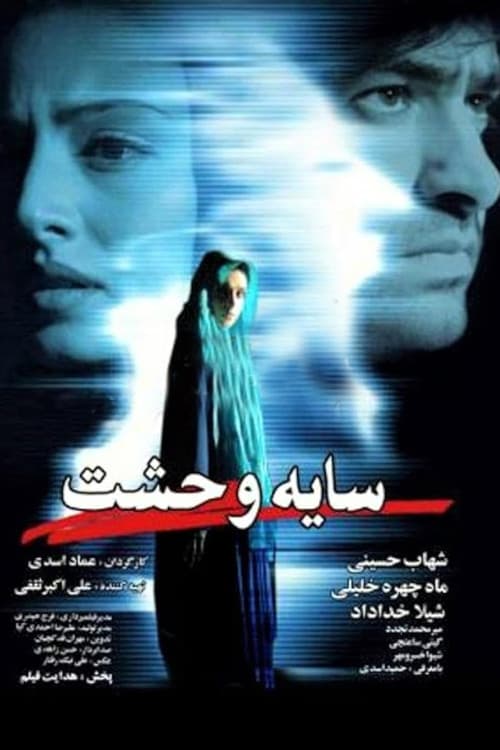 Постер: سایه وحشت