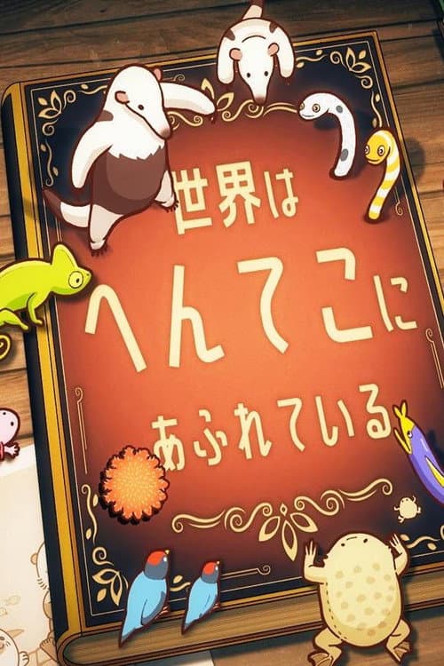 Постер: へんてこ生物アカデミー