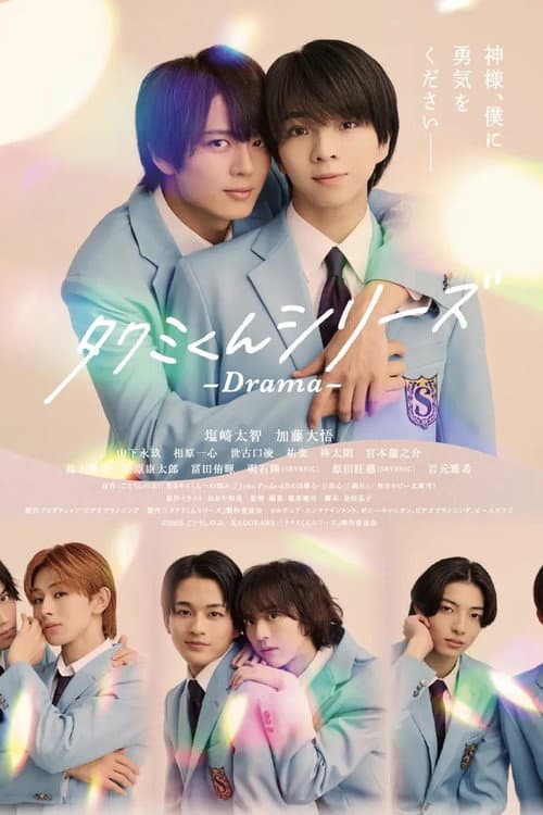Постер: タクミくんシリーズ - Drama -