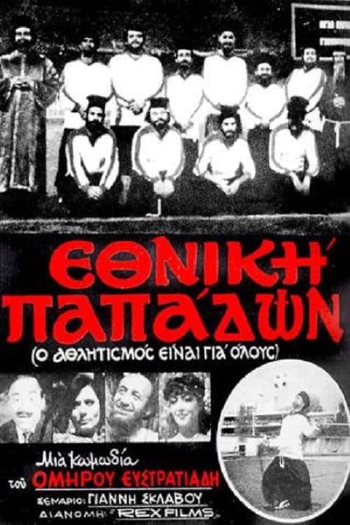 Постер: Εθνική Παπάδων
