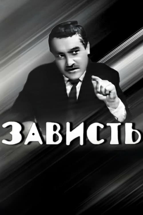 Постер: Зависть