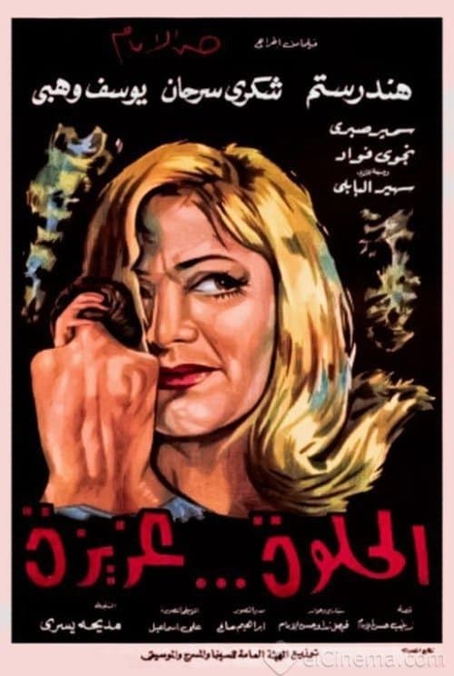 Постер: الحلوة عزيزة