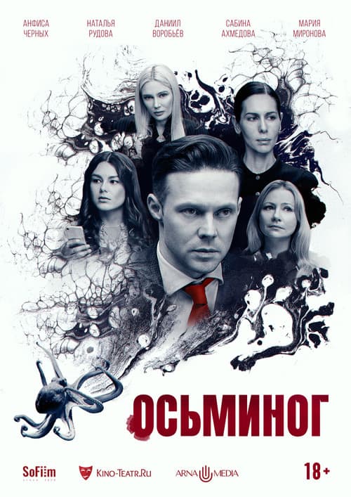 Постер: Осьминог