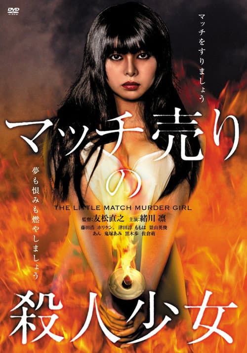 Постер: マッチ売りの殺人少女