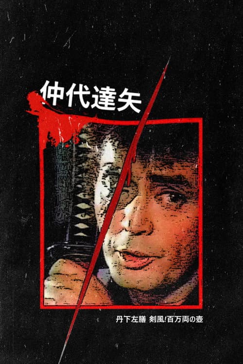 Постер: 丹下左膳 剣風!百万両の壺