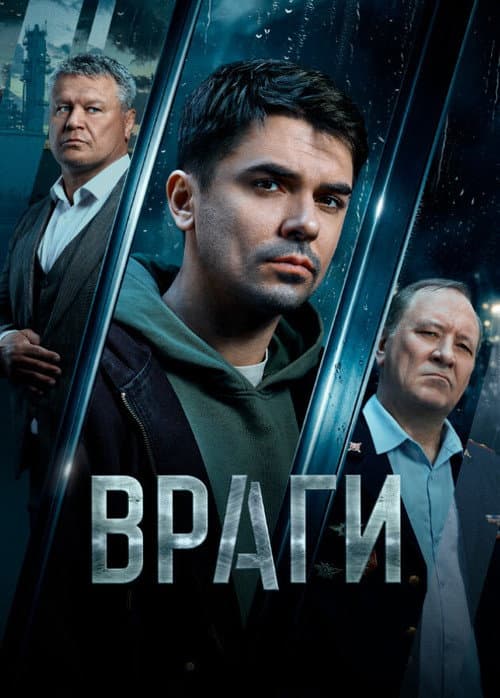 Постер: Враги