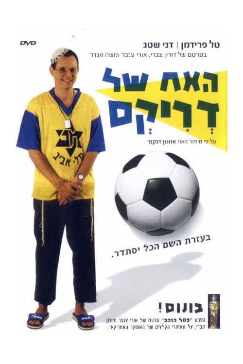 Постер: האח של דריקס