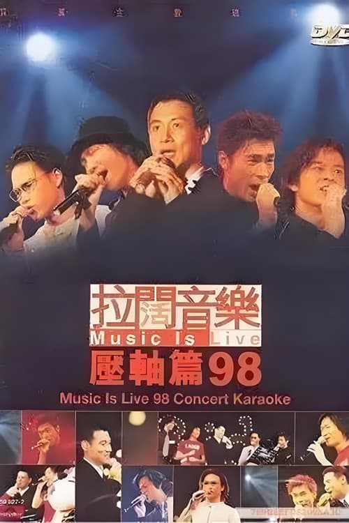 Постер: 拉阔音乐压轴篇98