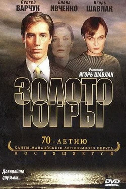 Постер: Золото Югры