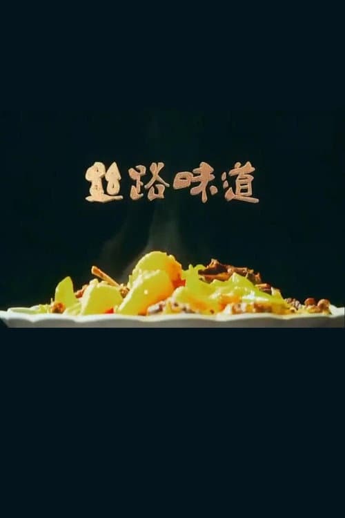 Постер: 丝路味道