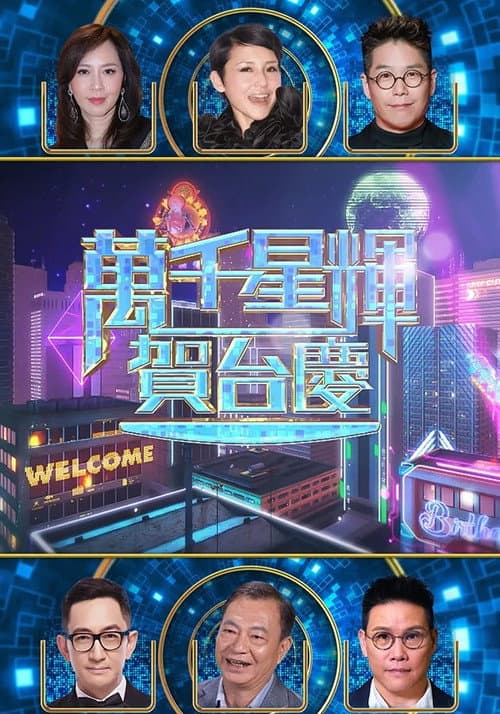 Постер: 萬千星輝賀台慶 57th