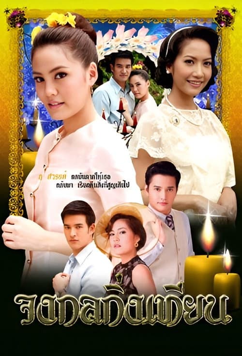 Постер: จงกลกิ่งเทียน