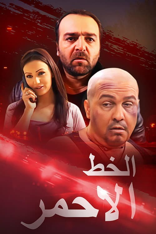 Постер: الخط الأحمر