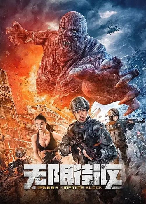 Постер: 特殊保镖5无限街区