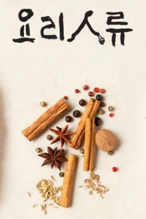 Постер: 요리인류