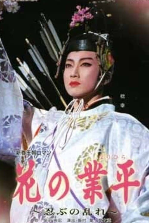 Постер: 花の業平